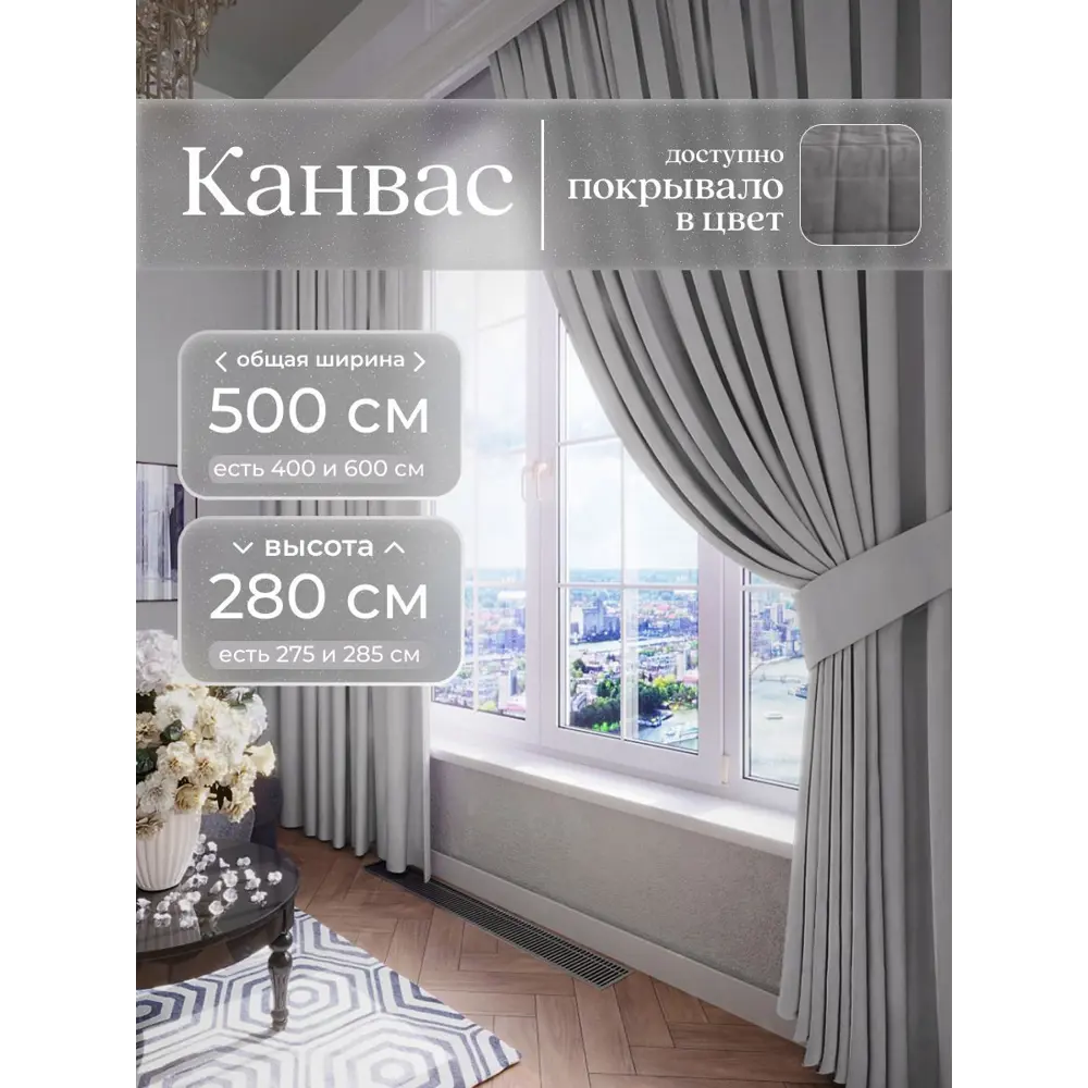 Фото Комплект штор Юмарт Канвас Юмарт 500280705 на шторной ленте 280x500 см цвет серый Фото Комплект штор Юмарт Канвас Юмарт 500280705 на шторной ленте 280x500 см цвет серый