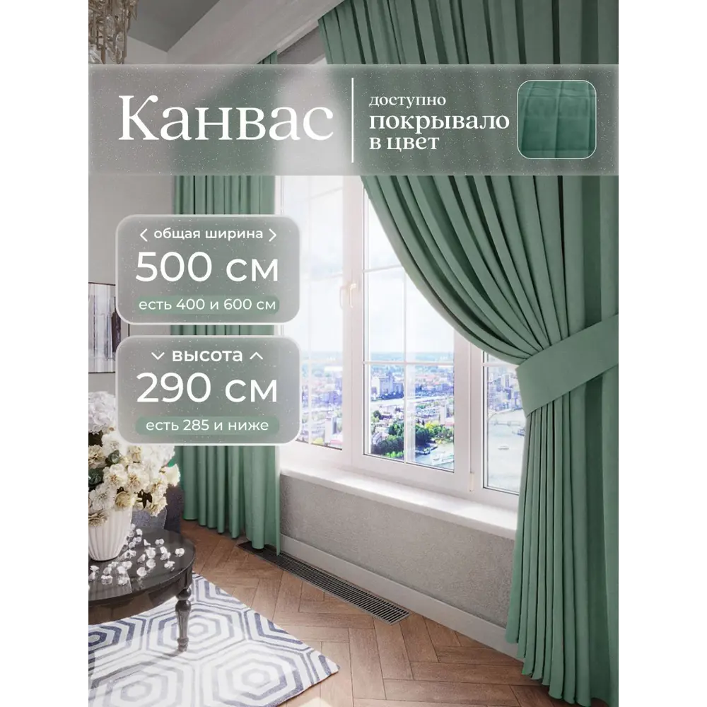 Фото Комплект штор Юмарт Канвас Юмарт 500290248 на шторной ленте 290x500 см цвет зеленый Фото Комплект штор Юмарт Канвас Юмарт 500290248 на шторной ленте 290x500 см цвет зеленый