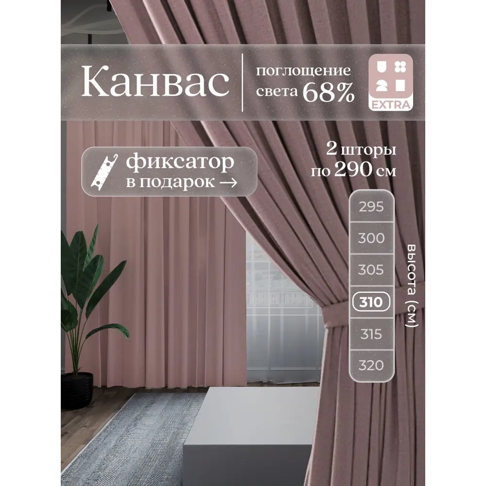 Фото Комплект штор на шторной ленте Юмарт 580x310 см цвет пыльно розовый, светло-розовый