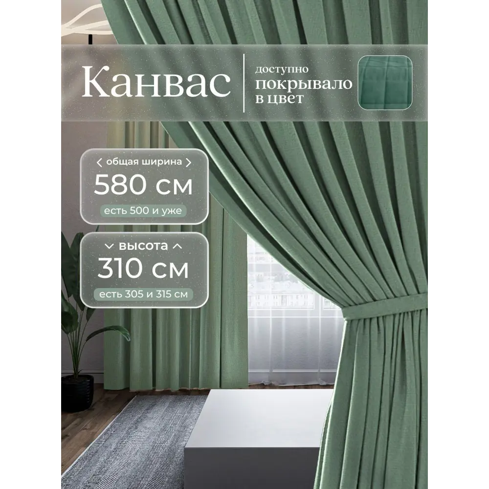 Фото Комплект штор на шторной ленте Юмарт 580x310 см цвет светло-зеленый, нежная мята