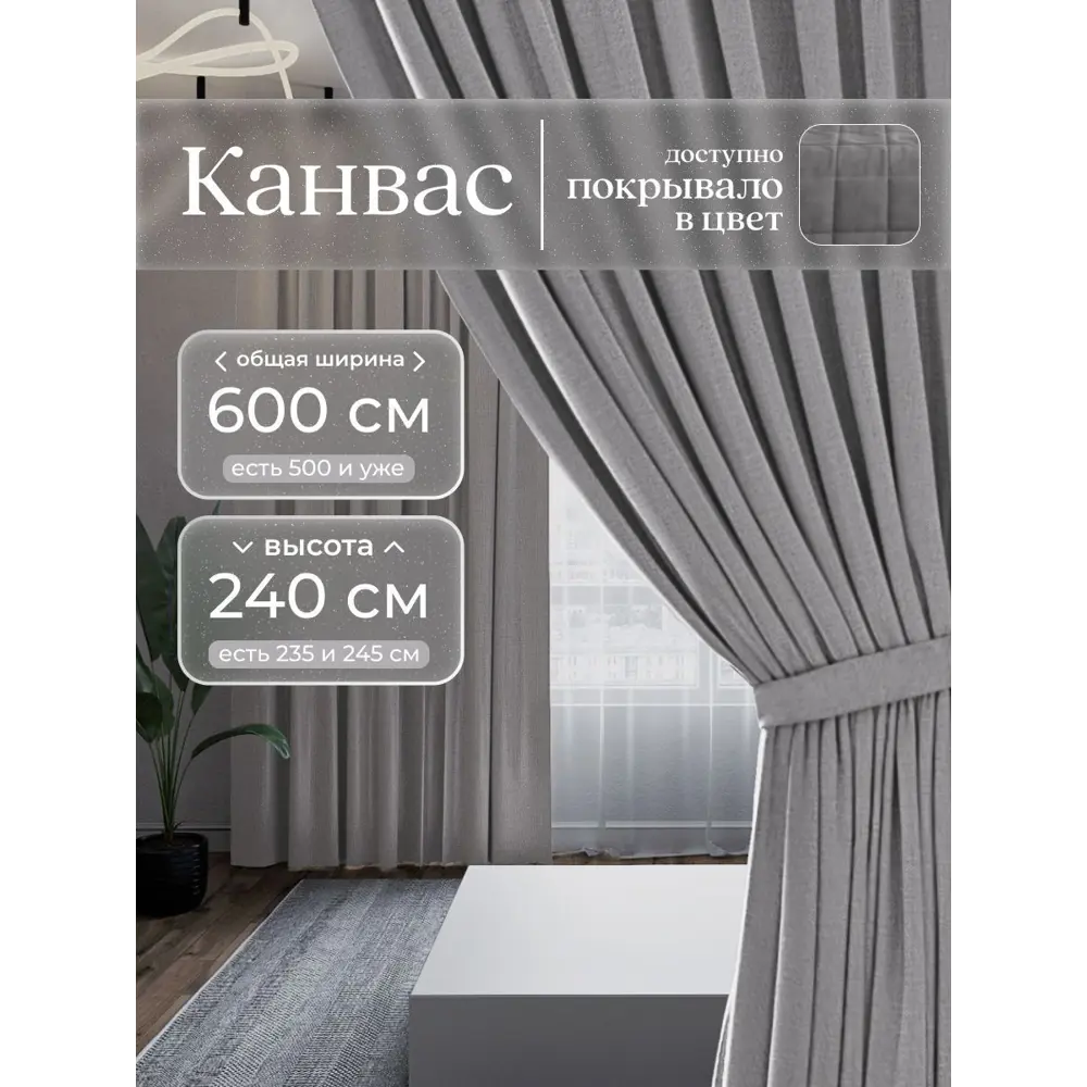 Фото Комплект штор Юмарт Канвас Юмарт 600240705 на шторной ленте 240x600 см цвет серый
