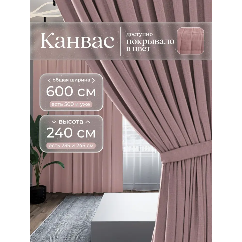 Фото Комплект штор Юмарт Канвас Юмарт 600240213 на шторной ленте 240x600 см цвет розовый Фото Комплект штор Юмарт Канвас Юмарт 600240213 на шторной ленте 240x600 см цвет розовый