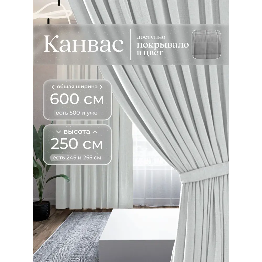 Фото Комплект штор Юмарт Канвас Юмарт 600250209 на шторной ленте 250x600 см цвет белый Фото Комплект штор Юмарт Канвас Юмарт 600250209 на шторной ленте 250x600 см цвет белый