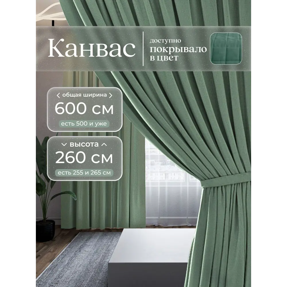 Фото Комплект штор Юмарт Канвас Юмарт 600260248 на шторной ленте 260x600 см цвет зеленый Фото Комплект штор Юмарт Канвас Юмарт 600260248 на шторной ленте 260x600 см цвет зеленый