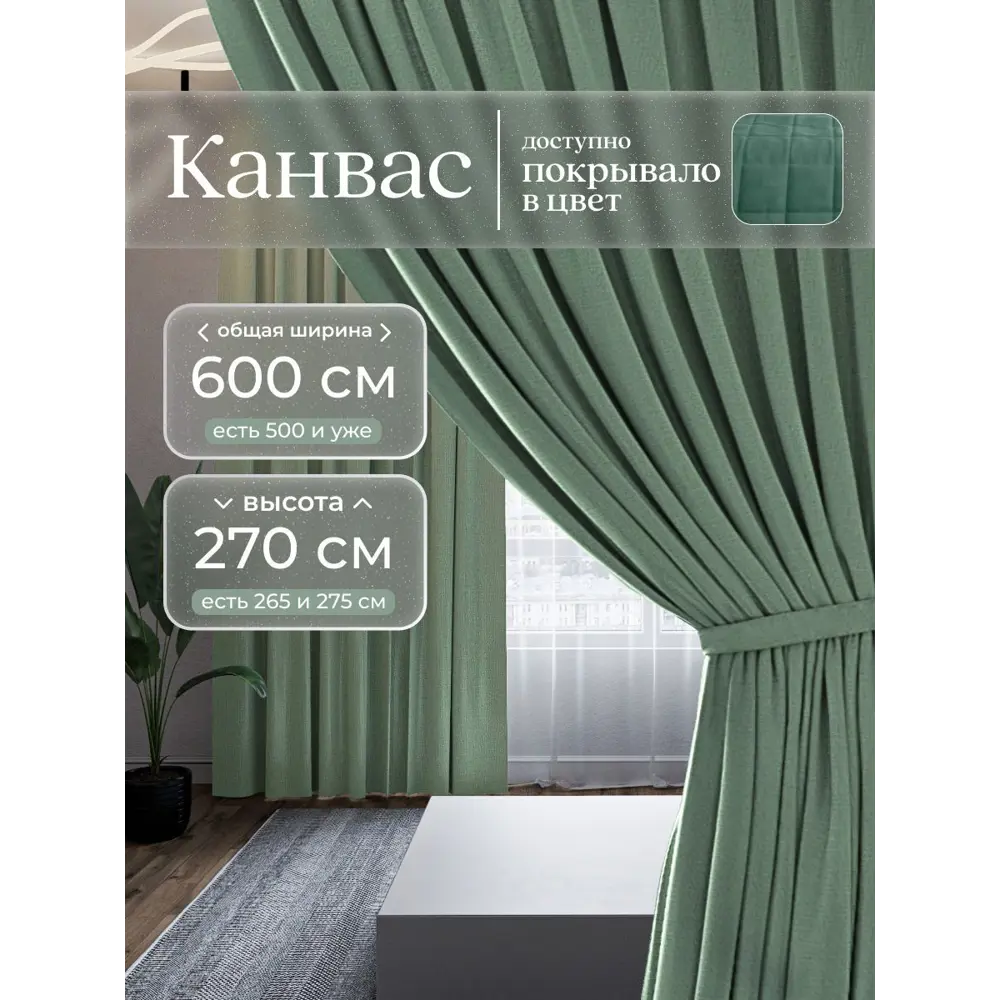Фото Комплект штор Юмарт Канвас Юмарт 600270248 на шторной ленте 270x600 см цвет зеленый Фото Комплект штор Юмарт Канвас Юмарт 600270248 на шторной ленте 270x600 см цвет зеленый