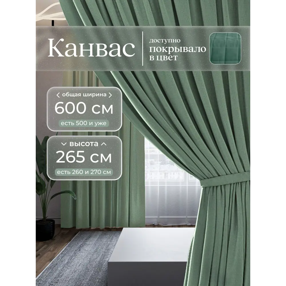 Фото Комплект штор на шторной ленте Юмарт 600x265 см цвет светло-зеленый, нежная мята