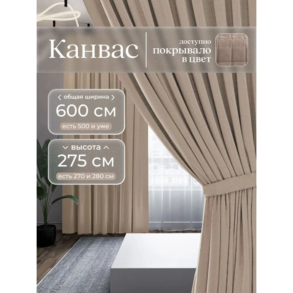 Фото Комплект штор на шторной ленте Юмарт 600x275 см цвет светло-бежевый, песчаный Фото Комплект штор на шторной ленте Юмарт 600x275 см цвет светло-бежевый, песчаный
