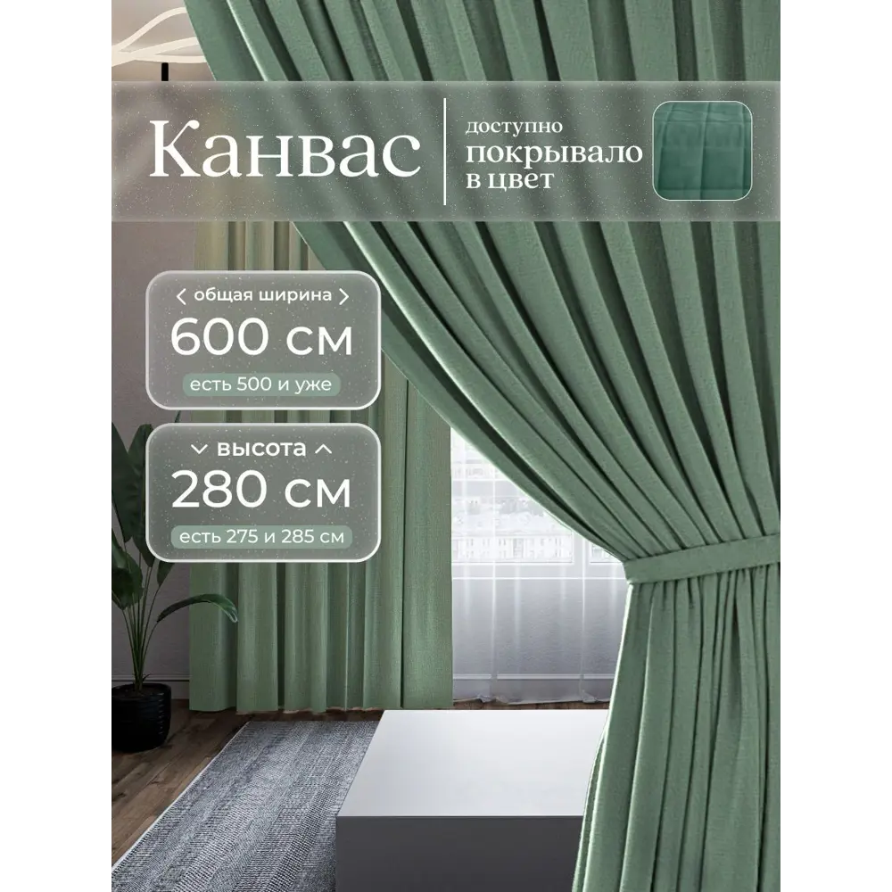 Фото Комплект штор Юмарт Канвас Юмарт 600280248 на шторной ленте 280x600 см цвет зеленый Фото Комплект штор Юмарт Канвас Юмарт 600280248 на шторной ленте 280x600 см цвет зеленый