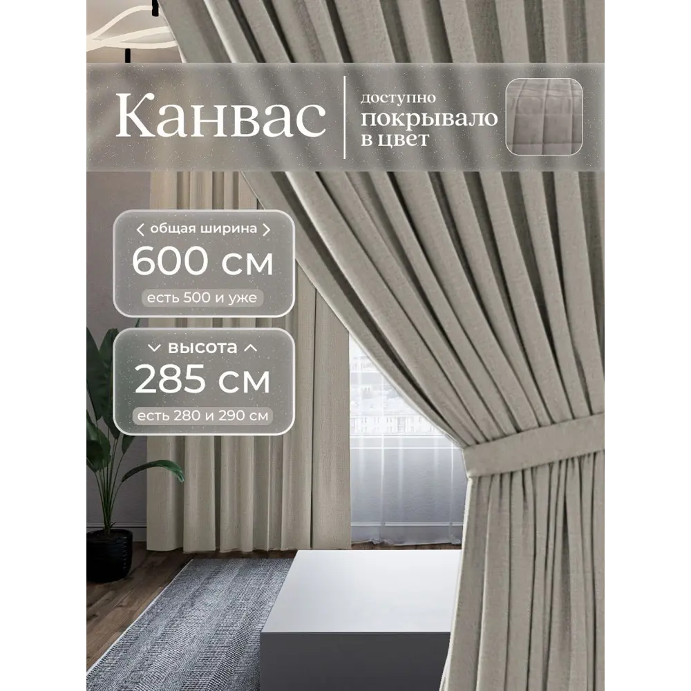 Фото Комплект штор на шторной ленте Юмарт 600x285 см цвет бежевый, нейтральный тауп Фото Комплект штор на шторной ленте Юмарт 600x285 см цвет бежевый, нейтральный тауп