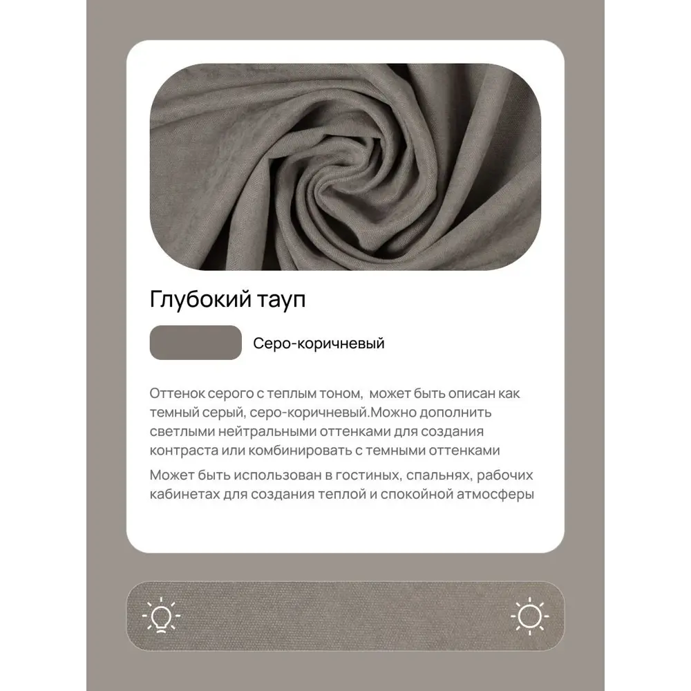 Фото 2 Комплект штор на шторной ленте Юмарт 300x245 см цвет коричневый, глубокий тауп