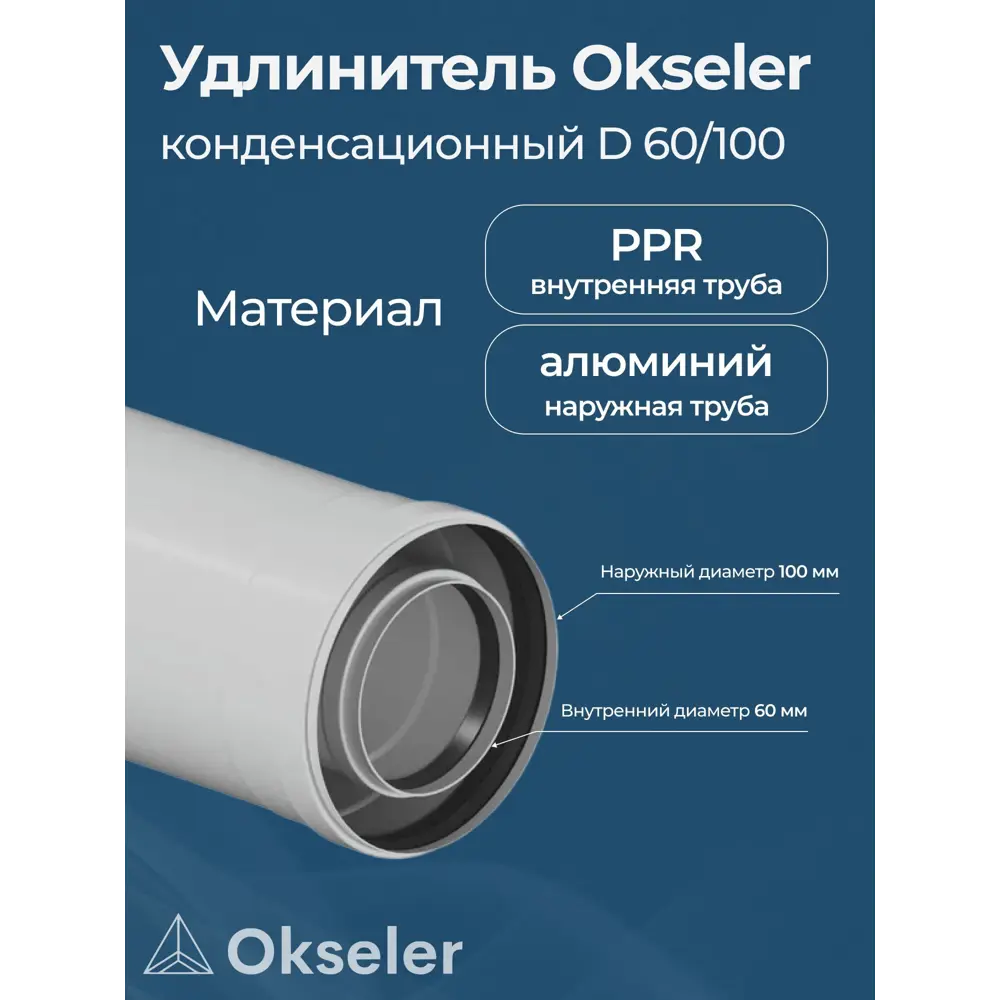 Фото 2 Комплект дымохода коаксильный Okseler D100 108x275 мм оцинкованная сталь oks00136 Фото 2 Комплект дымохода коаксильный Okseler D100 108x275 мм оцинкованная сталь oks00136