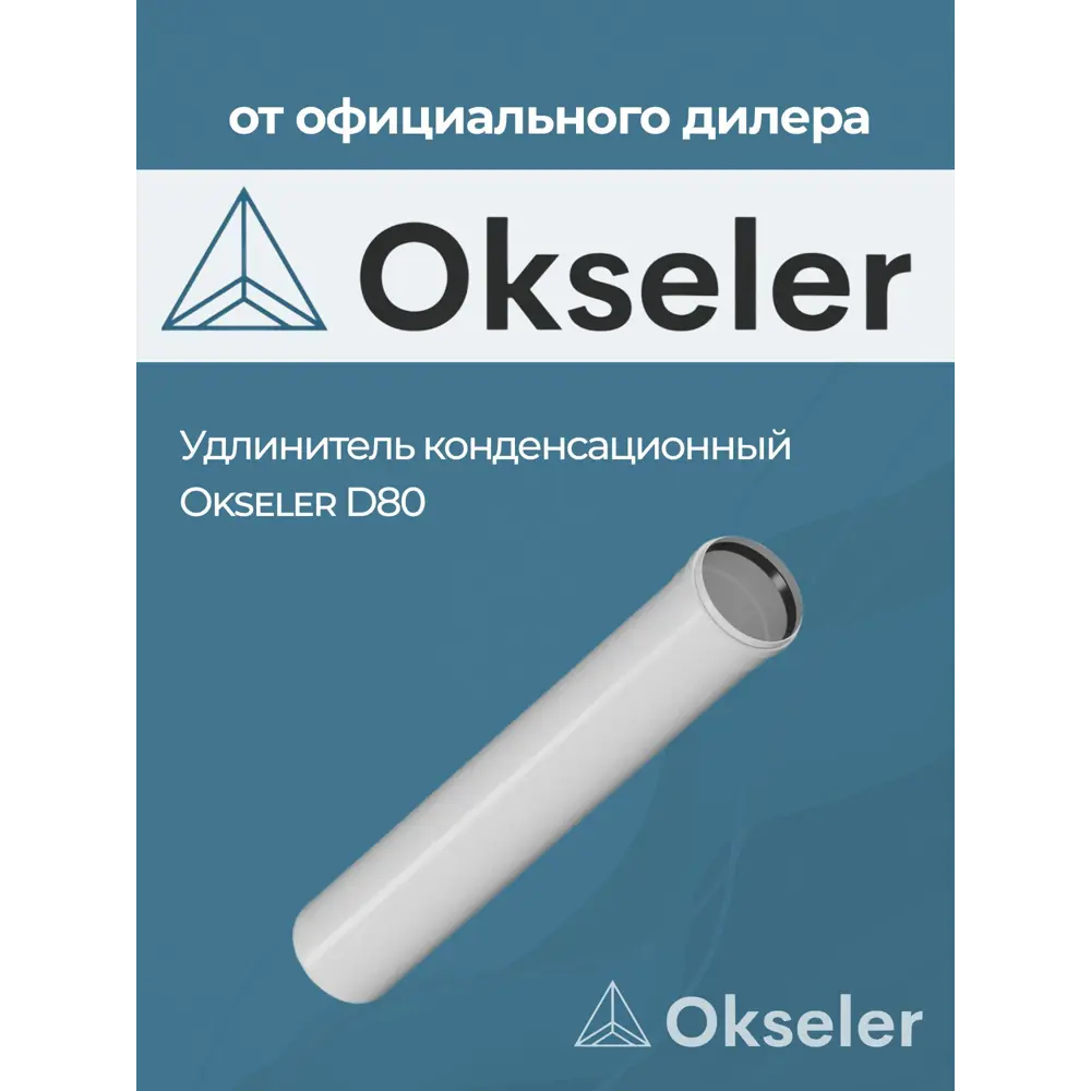 Фото 3 Комплект дымохода коаксильный Okseler D80 90x90 мм оцинкованная сталь oks00137 Фото 3 Комплект дымохода коаксильный Okseler D80 90x90 мм оцинкованная сталь oks00137