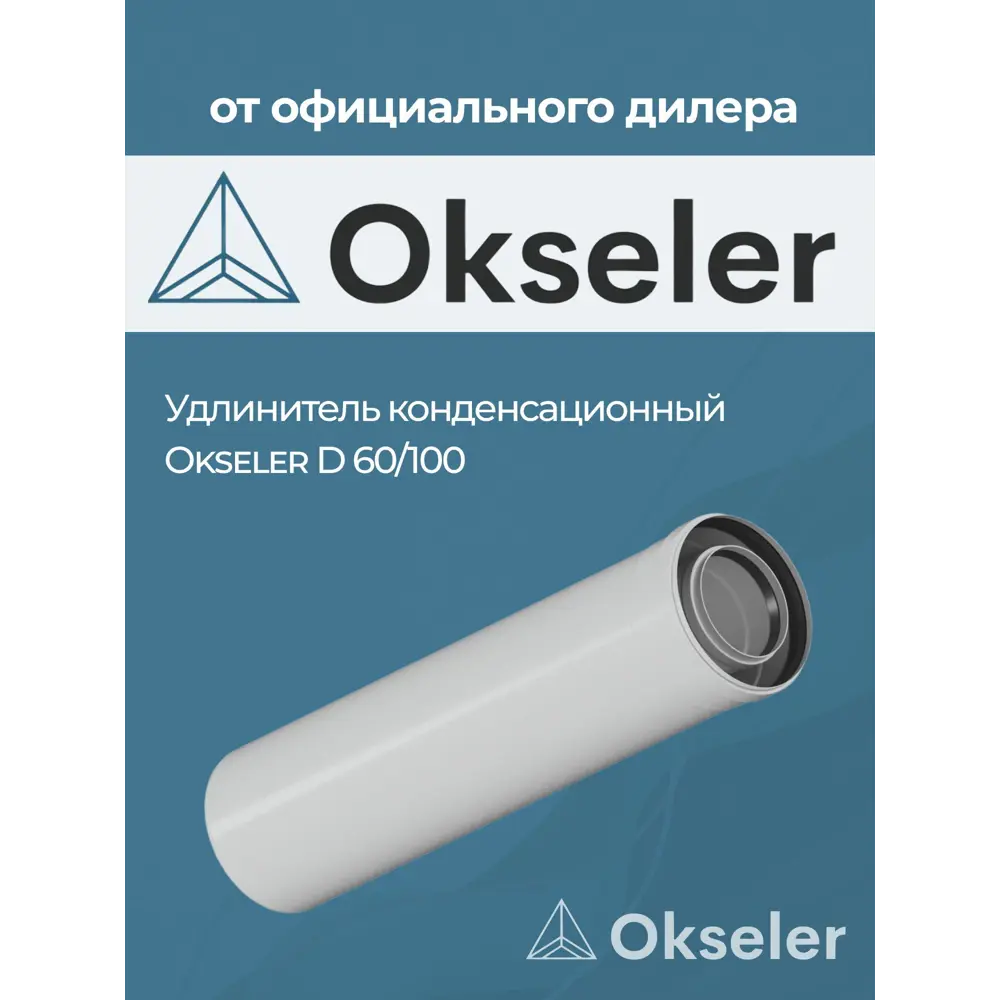 Фото 3 Комплект дымохода коаксильный Okseler D100 108x275 мм оцинкованная сталь oks00136 Фото 3 Комплект дымохода коаксильный Okseler D100 108x275 мм оцинкованная сталь oks00136