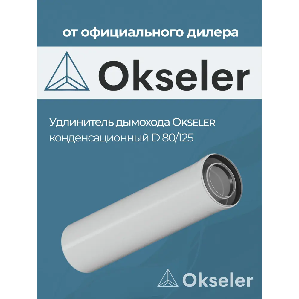 Фото 3 Комплект дымохода коаксильный Okseler D125 144x144 мм оцинкованная сталь oks00138 Фото 3 Комплект дымохода коаксильный Okseler D125 144x144 мм оцинкованная сталь oks00138