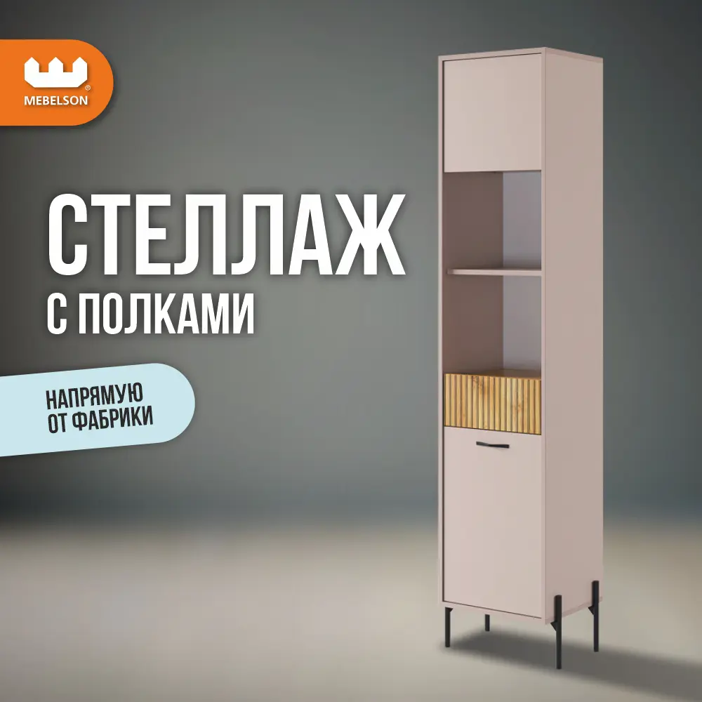 Фото Стеллаж Mebelson Доминика 3 полки 44x195x35 см ЛДСП цвет кашемир/дуб крафт золотой Фото Стеллаж Mebelson Доминика 3 полки 44x195x35 см ЛДСП цвет кашемир/дуб крафт золотой