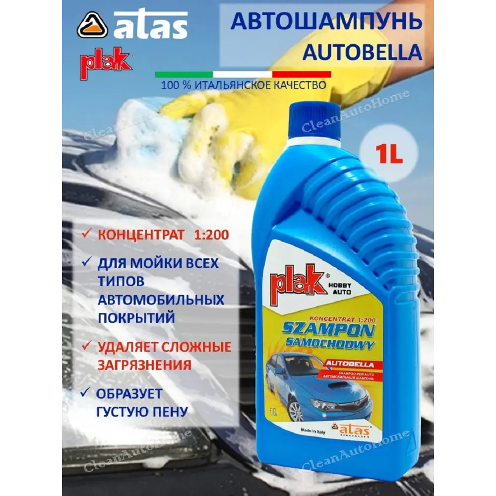 Фото Автошампунь Atas Autobella концентрат 1000 мл Фото Автошампунь Atas Autobella концентрат 1000 мл