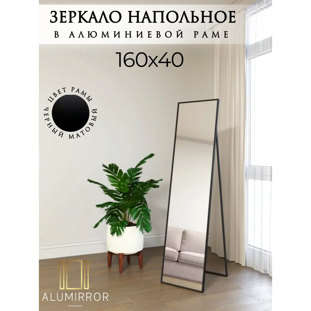 Фото Интерьерное зеркало Alumirror 16140чнап 40x160 см Фото Интерьерное зеркало Alumirror 16140чнап 40x160 см