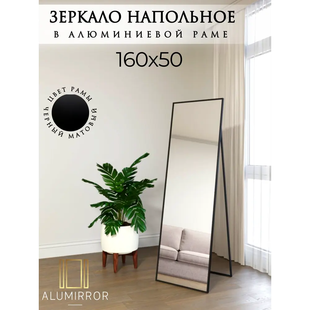 Фото Интерьерное зеркало Alumirror 16150чнап 50x160 см Фото Интерьерное зеркало Alumirror 16150чнап 50x160 см