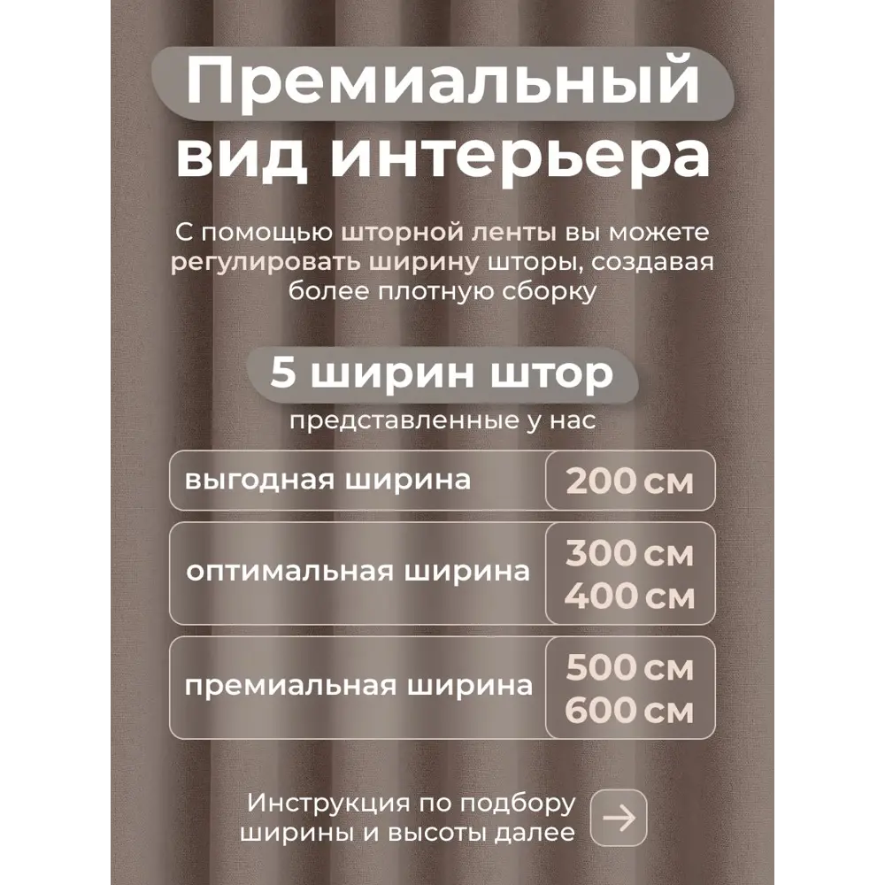 Фото 6 Комплект штор Юмарт Блэкаут ЮМАРТ 103002500245005 на шторной ленте 245x500 см цвет бежевый