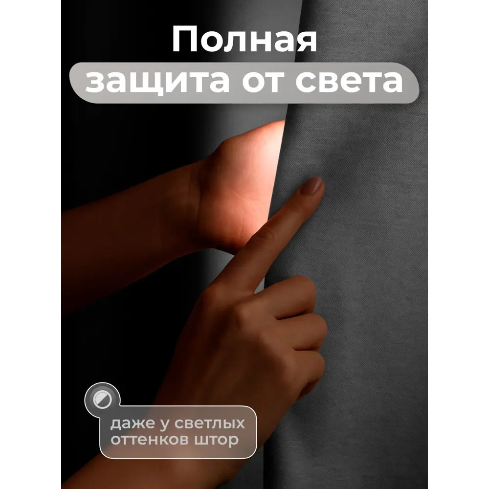 Фото 6 Комплект штор Юмарт Блэкаут ЮМАРТ 103002200250001 на шторной ленте 250x200 см цвет серый Фото 6 Комплект штор Юмарт Блэкаут ЮМАРТ 103002200250001 на шторной ленте 250x200 см цвет серый