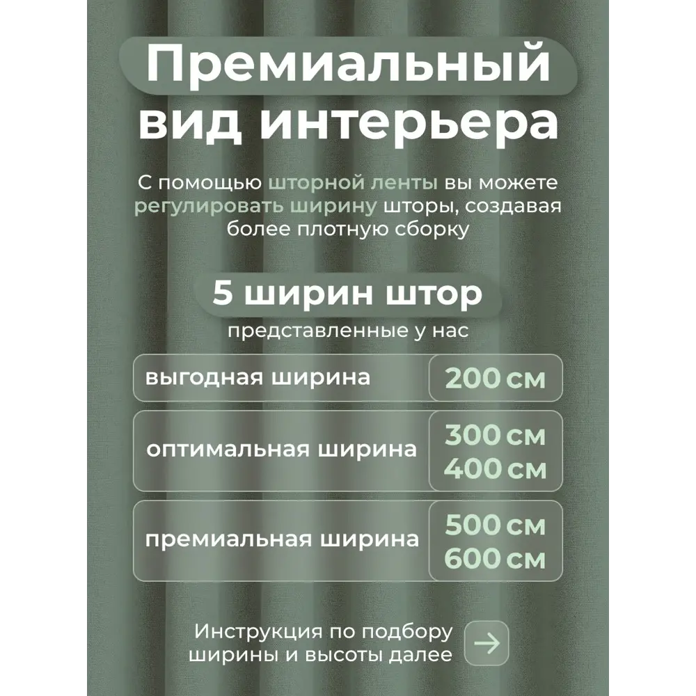Фото 5 Комплект штор Юмарт Блэкаут ЮМАРТ 103002200250011 на шторной ленте 250x200 см цвет зеленый Фото 5 Комплект штор Юмарт Блэкаут ЮМАРТ 103002200250011 на шторной ленте 250x200 см цвет зеленый