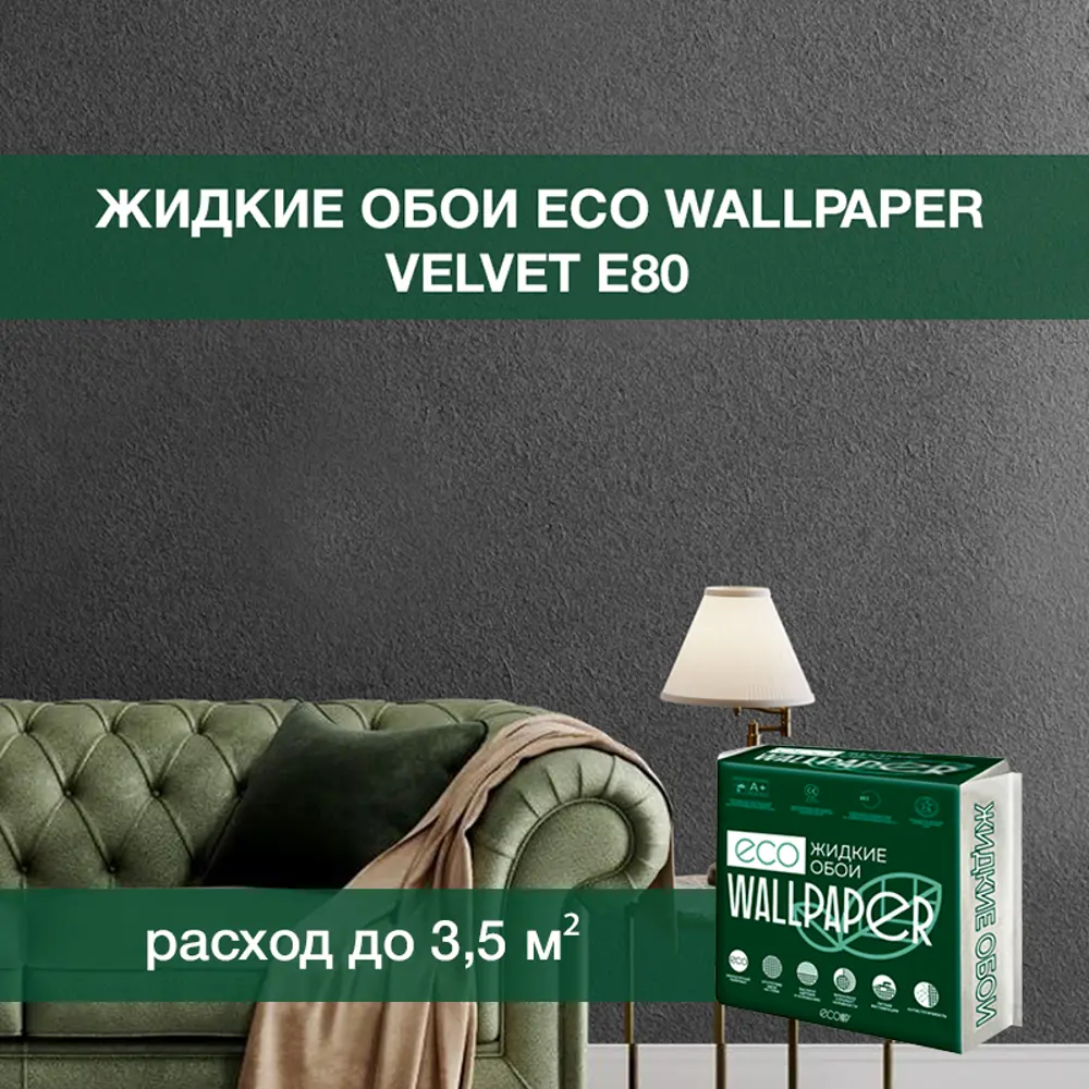 Фото Жидкие обои Eco wallpaper Вельвет e80 0.893 кг цвет графит