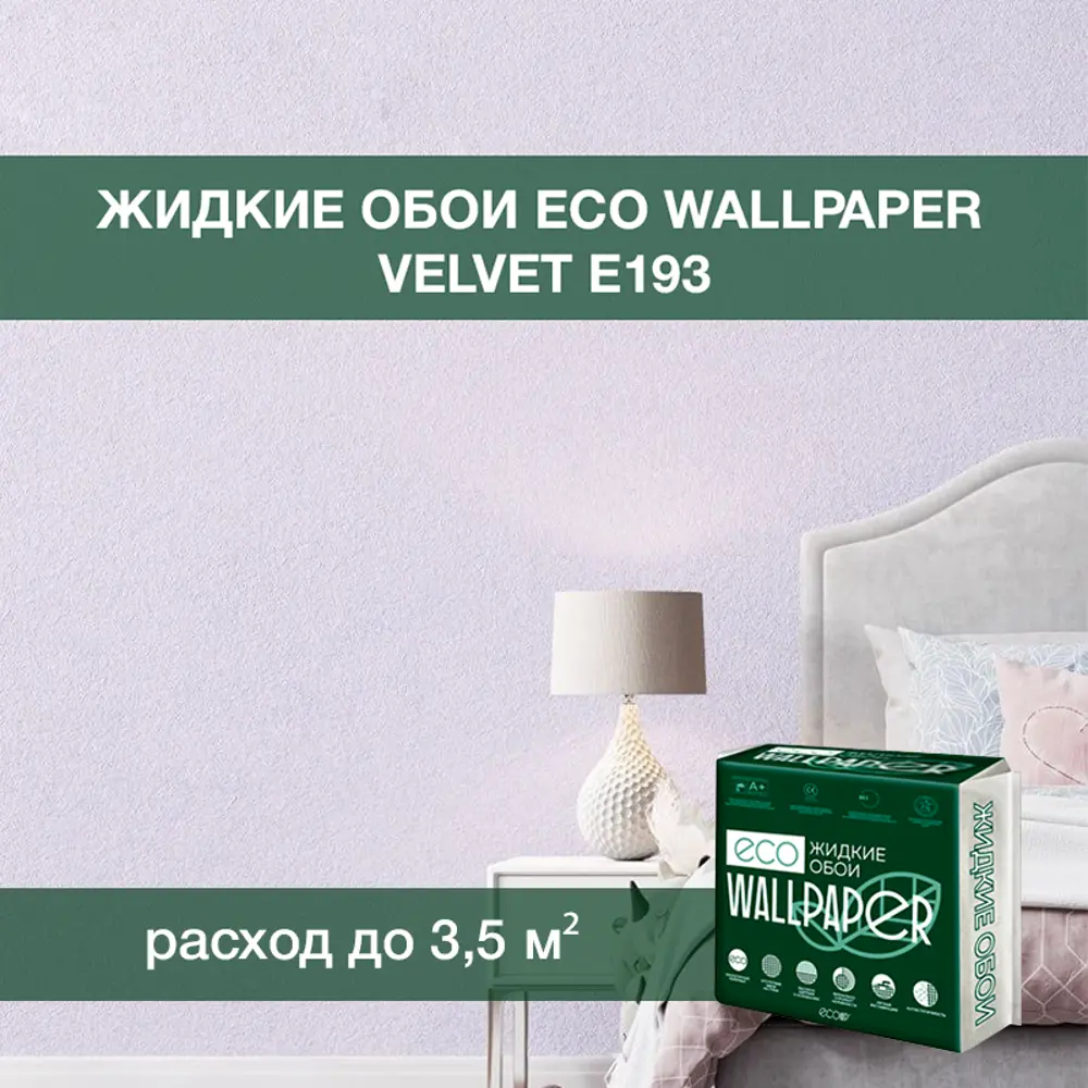 Фото Жидкие обои Eco wallpaper Вельвет e193 0.893 кг цвет светлая лаванда Фото Жидкие обои Eco wallpaper Вельвет e193 0.893 кг цвет светлая лаванда