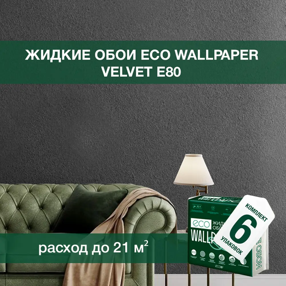 Фото Жидкие обои Eco wallpaper Вельвет e80 6шт 5.357 кг цвет графит