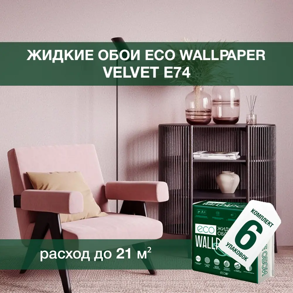 Фото Жидкие обои Eco wallpaper Вельвет e74 6шт 5.357 кг цвет розовый Фото Жидкие обои Eco wallpaper Вельвет e74 6шт 5.357 кг цвет розовый