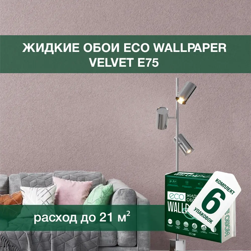 Фото Жидкие обои Eco wallpaper Вельвет e75 6шт 5.357 кг цвет светло-коричневый Фото Жидкие обои Eco wallpaper Вельвет e75 6шт 5.357 кг цвет светло-коричневый