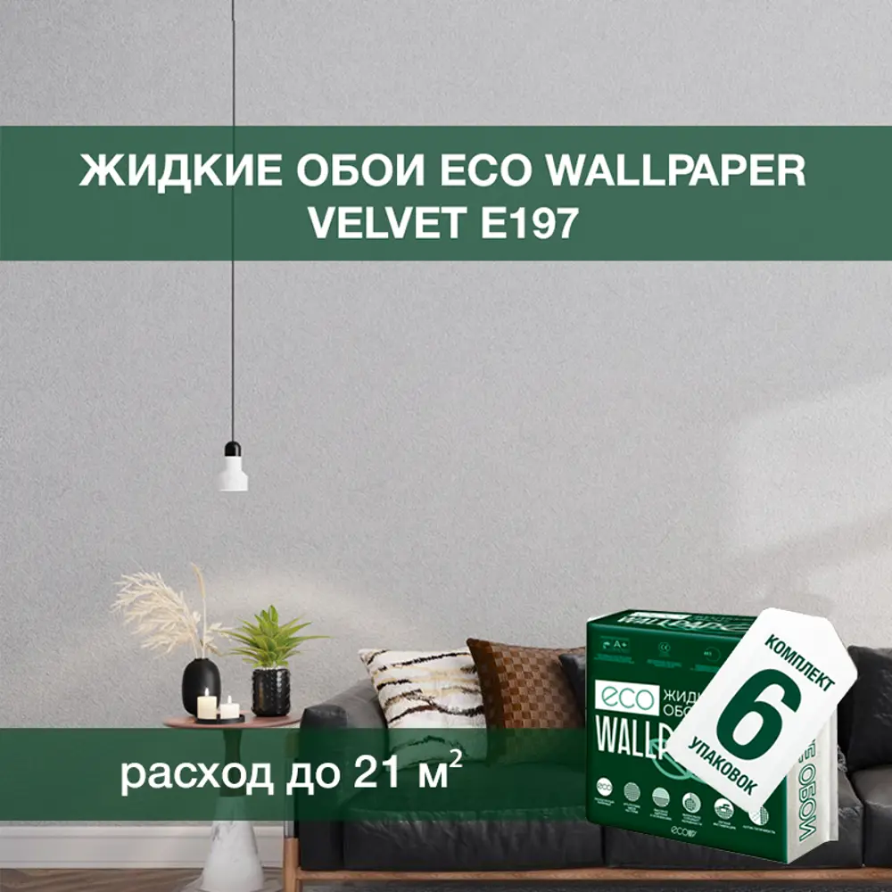 Фото Жидкие обои Eco wallpaper Вельвет e197 6шт 5.357 кг цвет светло-серый