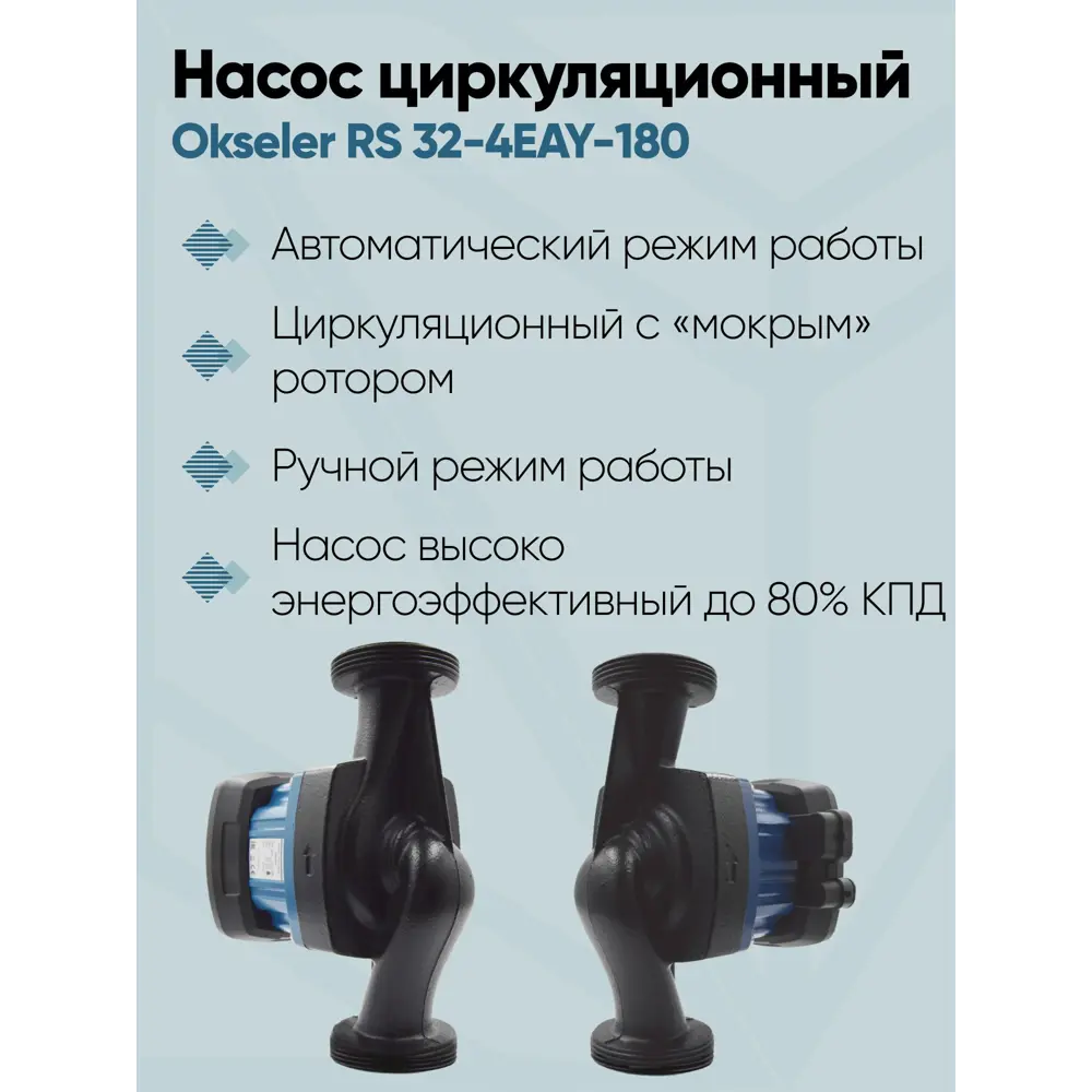 Фото 4 Циркуляционный насос Okseler Oks00525 51/4 180 чугун с гайками 1 1/2" Фото 4 Циркуляционный насос Okseler Oks00525 51/4 180 чугун с гайками 1 1/2"