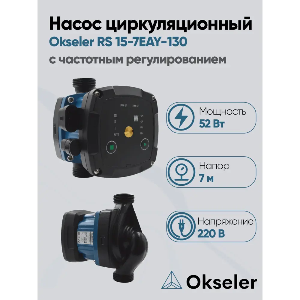 Фото Циркуляционный насос Okseler Oks00530 25/7 130 чугун с гайками 1" Фото Циркуляционный насос Okseler Oks00530 25/7 130 чугун с гайками 1"
