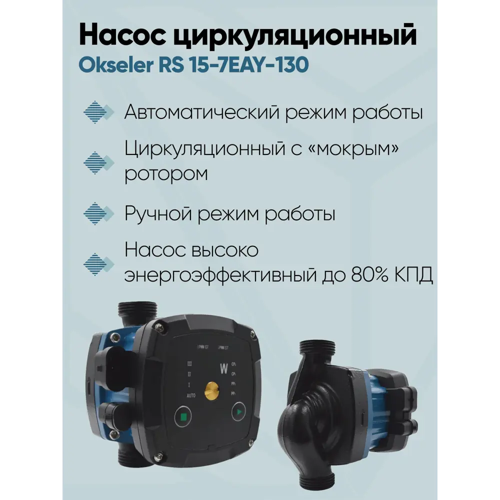 Фото 4 Циркуляционный насос Okseler Oks00530 25/7 130 чугун с гайками 1" Фото 4 Циркуляционный насос Okseler Oks00530 25/7 130 чугун с гайками 1"