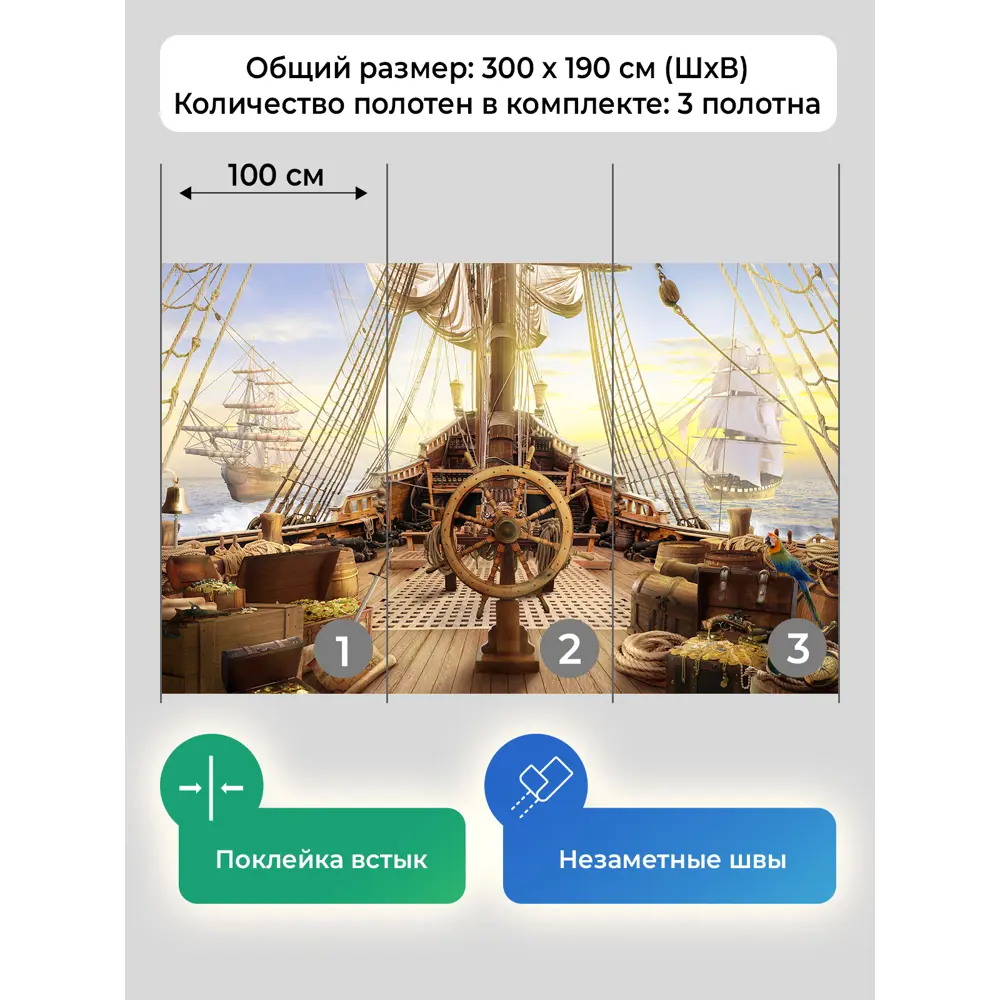 Фото 5 Фотообои флизелиновые Первое ателье 300x210 см Пиратский корабль со штурвалом pw103087-3 Фото 5 Фотообои флизелиновые Первое ателье 300x210 см Пиратский корабль со штурвалом pw103087-3