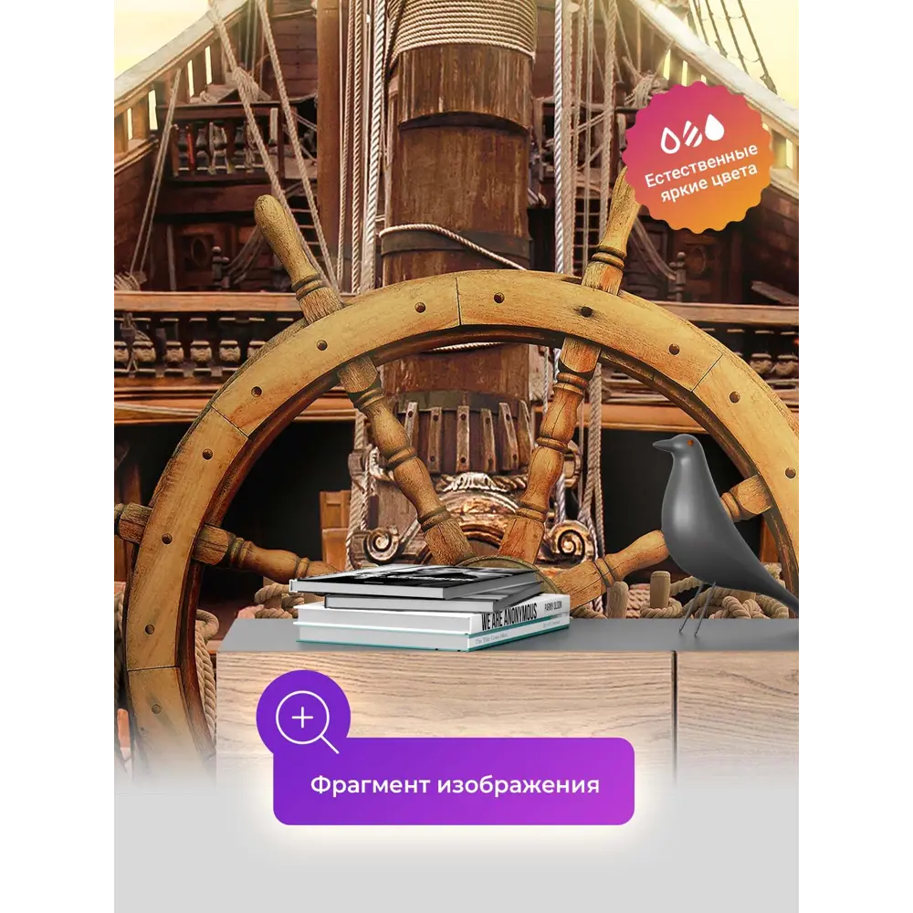 Фото 4 Фотообои флизелиновые Первое ателье 300x210 см Пиратский корабль со штурвалом pw103087-3 Фото 4 Фотообои флизелиновые Первое ателье 300x210 см Пиратский корабль со штурвалом pw103087-3