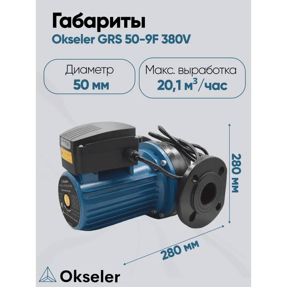 Фото 2 Циркуляционный насос Okseler Oks00541 50/9.2 280 чугун с фланцами Фото 2 Циркуляционный насос Okseler Oks00541 50/9.2 280 чугун с фланцами