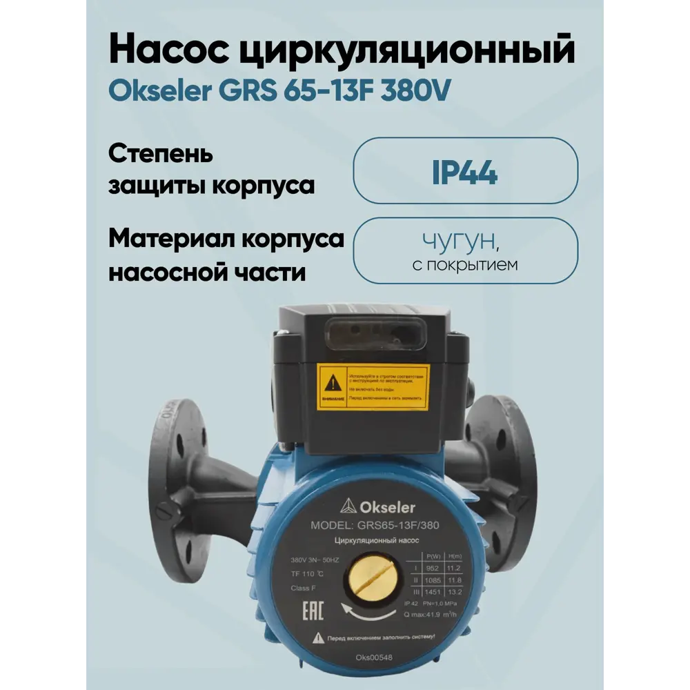 Фото 2 Циркуляционный насос Okseler Oks00548 65/13.2 340 чугун с фланцами Фото 2 Циркуляционный насос Okseler Oks00548 65/13.2 340 чугун с фланцами