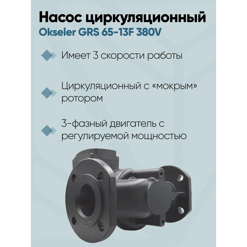 Фото 4 Циркуляционный насос Okseler Oks00548 65/13.2 340 чугун с фланцами Фото 4 Циркуляционный насос Okseler Oks00548 65/13.2 340 чугун с фланцами