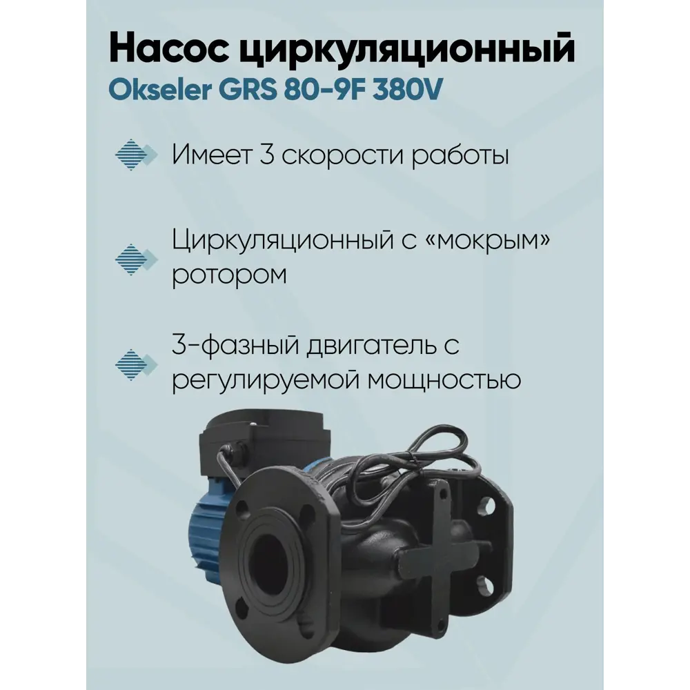 Фото 4 Циркуляционный насос Okseler Oks00550 80/9.2 360 чугун с фланцами Фото 4 Циркуляционный насос Okseler Oks00550 80/9.2 360 чугун с фланцами