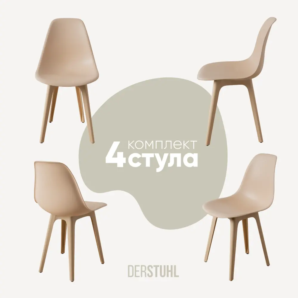 Фото Стул Derstuhl Plast beige DSL044.414.4 45x82x46 см полипропилен цвет бежевый Фото Стул Derstuhl Plast beige DSL044.414.4 45x82x46 см полипропилен цвет бежевый