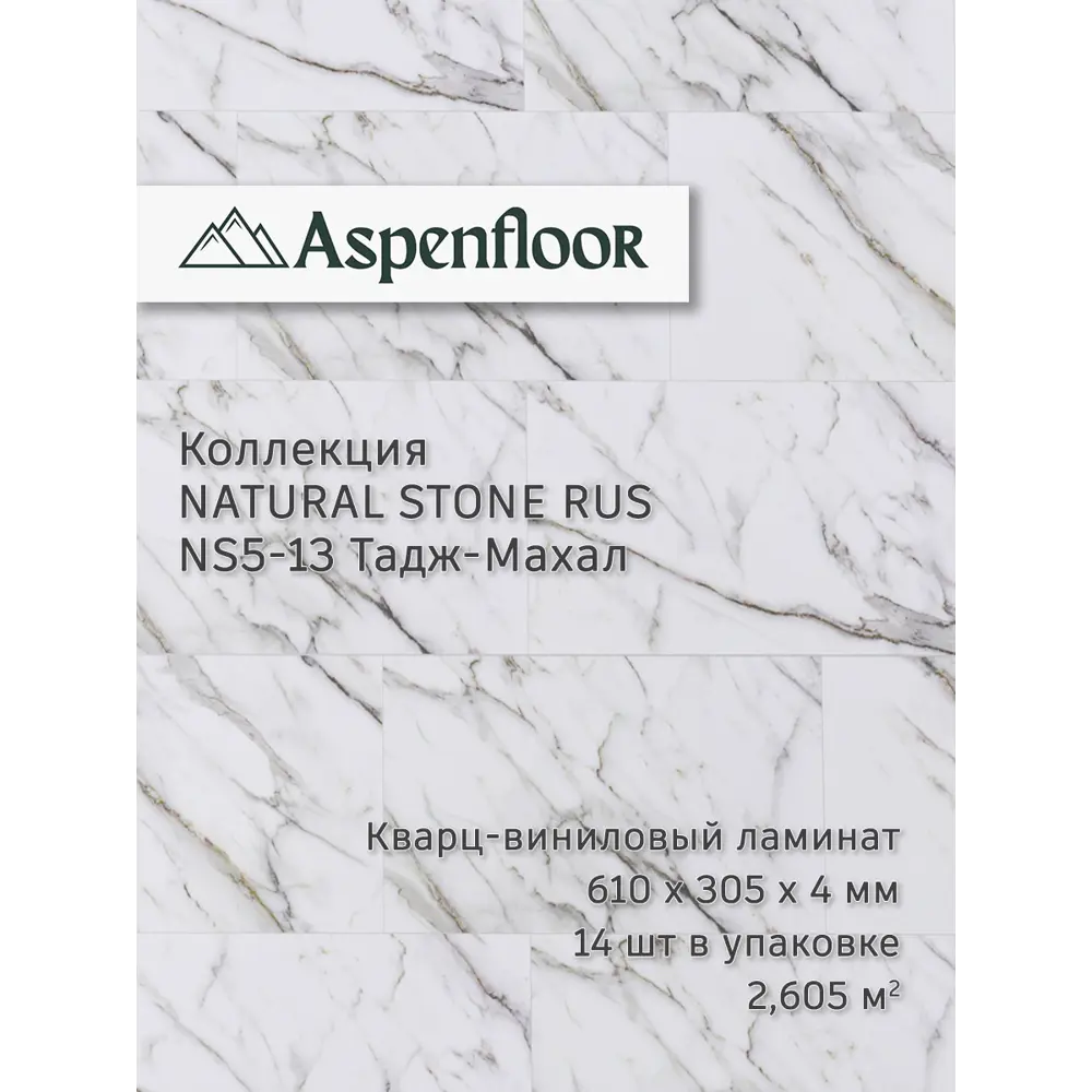 Фото SPC плитка Aspenfloor Natural Stone Тадж-Махал 43 класс толщина 4 мм 2.60 м² цена за упаковку Фото SPC плитка Aspenfloor Natural Stone Тадж-Махал 43 класс толщина 4 мм 2.60 м² цена за упаковку