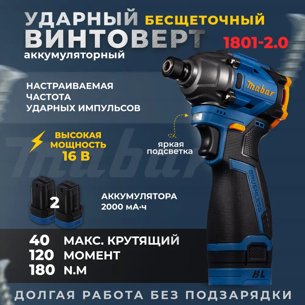 Фото 3 Винтоверт ударный аккумуляторный бесщеточный Mabar 1801-2.0, 16 В Li-Ion 2x2 Ач, 180 Нм Фото 3 Винтоверт ударный аккумуляторный бесщеточный Mabar 1801-2.0, 16 В Li-Ion 2x2 Ач, 180 Нм