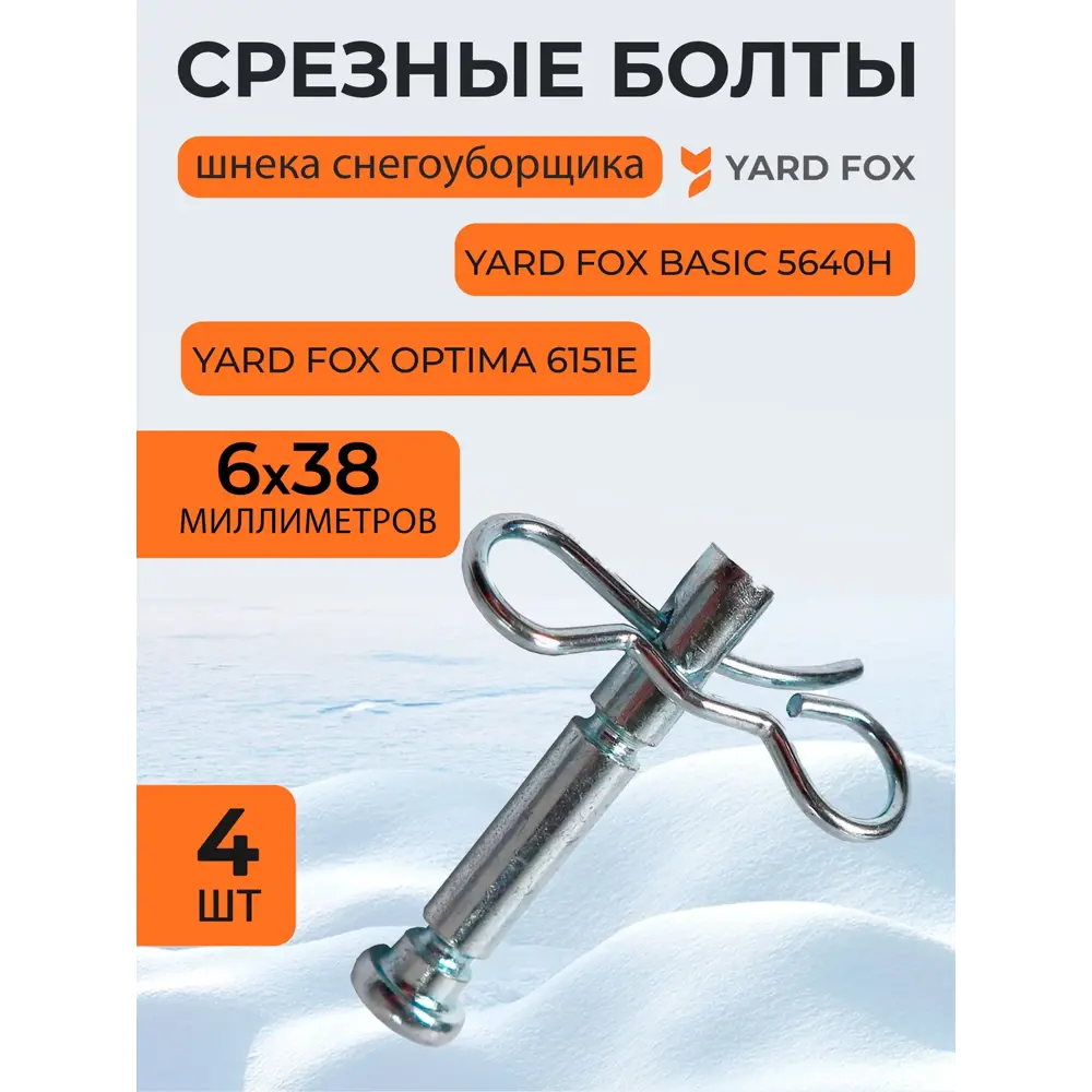 Фото Комплект срезных болтов Yard Fox 173001Y-4 для шнека снегоуборщика 6x40 мм 4 шт Фото Комплект срезных болтов Yard Fox 173001Y-4 для шнека снегоуборщика 6x40 мм 4 шт