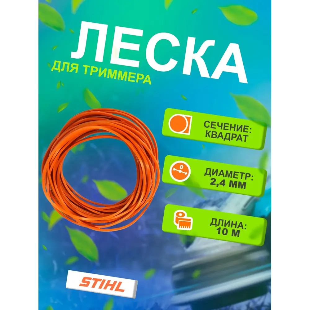 Фото Леска для триммера Stihl 70288710580 2.4 мм 10 м Фото Леска для триммера Stihl 70288710580 2.4 мм 10 м