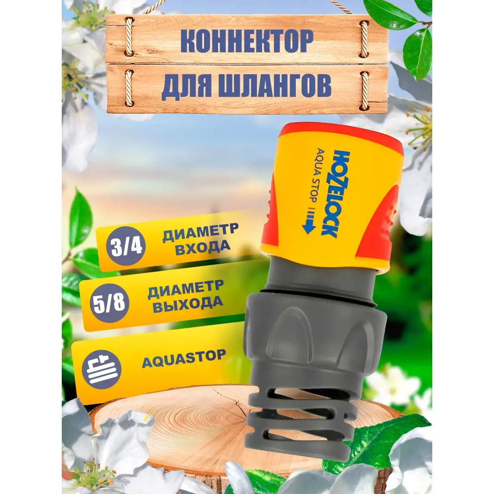Фото Коннектор для шлангов с аквастопом Hozelock Aquastop Plus 2065P3600 3/4" Фото Коннектор для шлангов с аквастопом Hozelock Aquastop Plus 2065P3600 3/4"