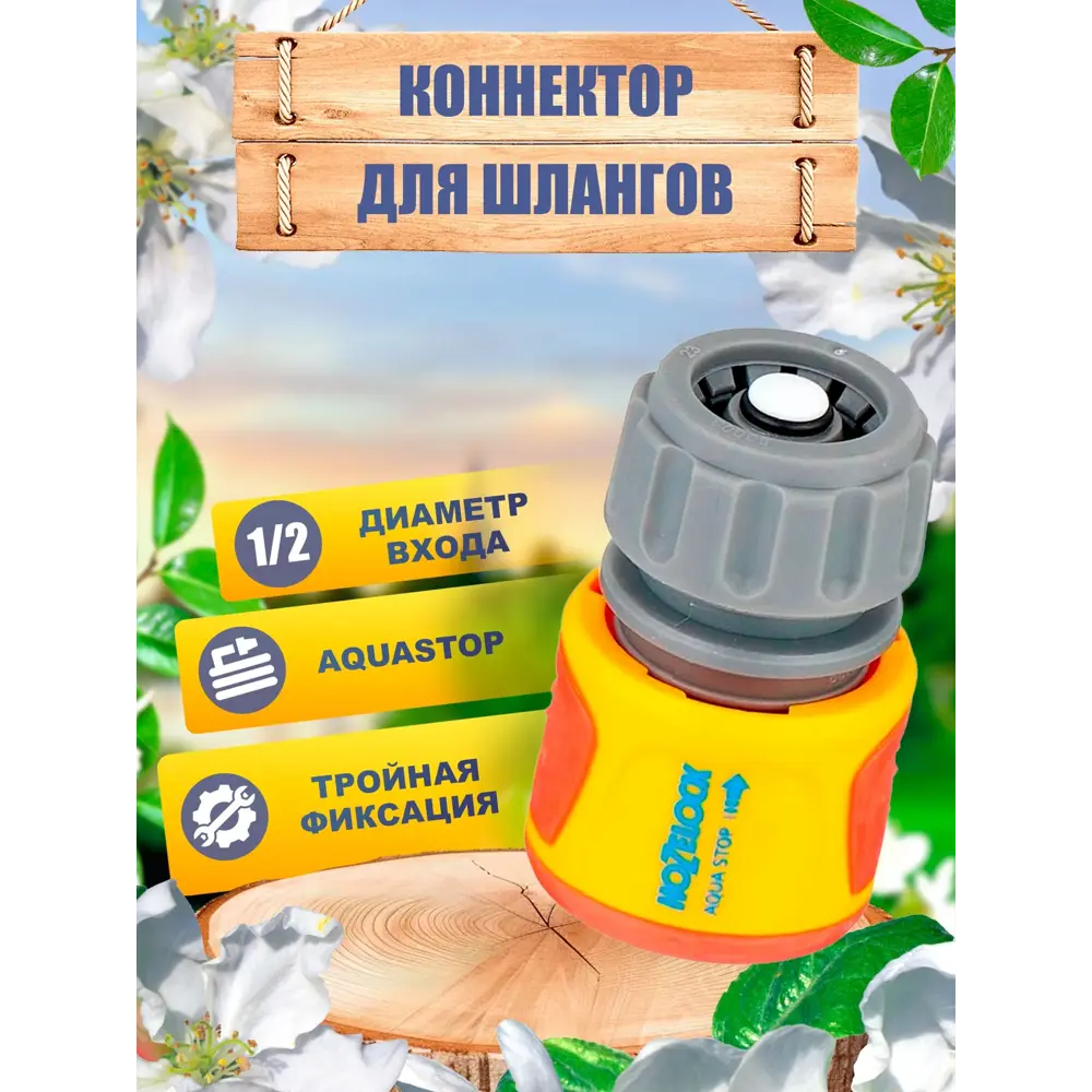 Фото Коннектор для шлангов с аквастопом Hozelock Aquastop Classic 20753600 1/2" Фото Коннектор для шлангов с аквастопом Hozelock Aquastop Classic 20753600 1/2"