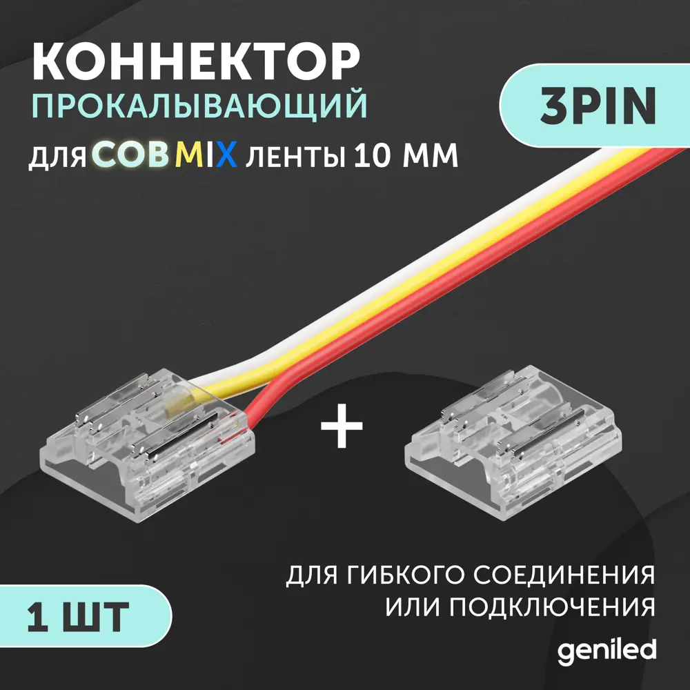 Фото Коннектор соединительный для светодиодной ленты Geniled гибкий СОВ MIX 10мм 4pin Фото Коннектор соединительный для светодиодной ленты Geniled гибкий СОВ MIX 10мм 4pin