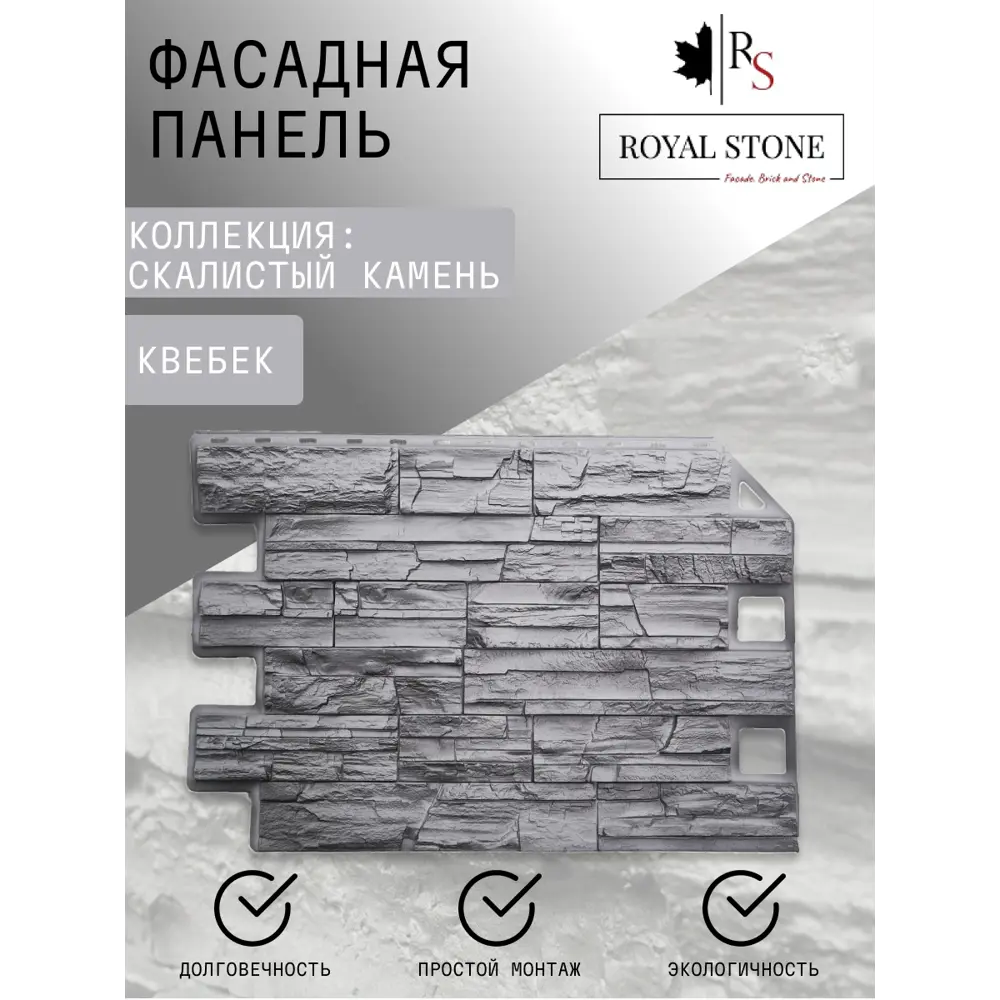 Фото 2 Фасадная панель Royal Stone Сланец Квебек 0.56м²