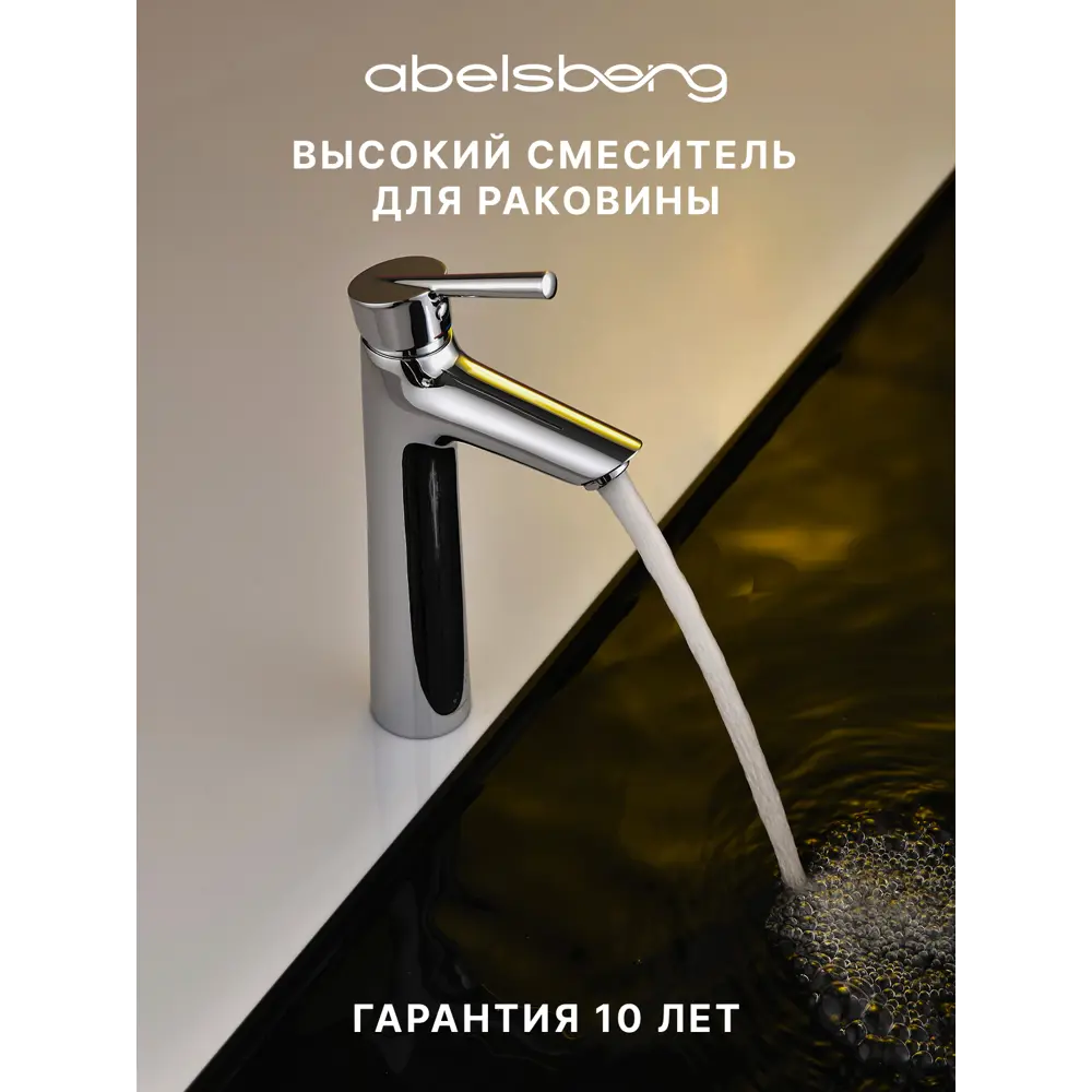 Фото Смеситель для раковины Abelsberg Solida AMF20091CH высокий однорычажный цвет глянцевый хром Фото Смеситель для раковины Abelsberg Solida AMF20091CH высокий однорычажный цвет глянцевый хром